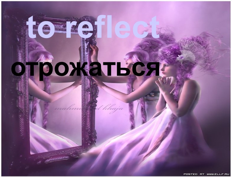 to reflect отрожаться